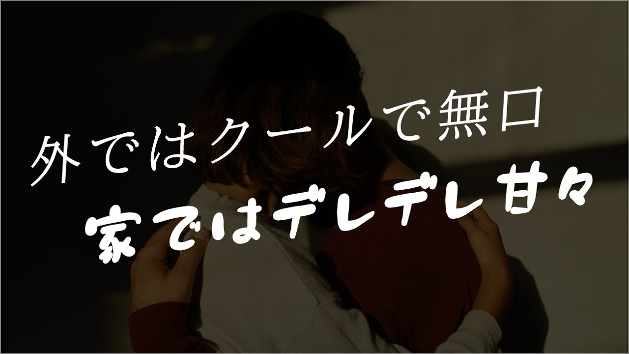 【女性向け】みんなの前ではクールな甘えた彼氏が帰ってきた。【シチュエーションボイス】