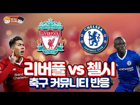 [<strong>UEFA</strong> 슈퍼컵] 리버풀 <strong>vs</strong> 첼시 경기 축구 커뮤니티 반응 ㅋㅋㅋ