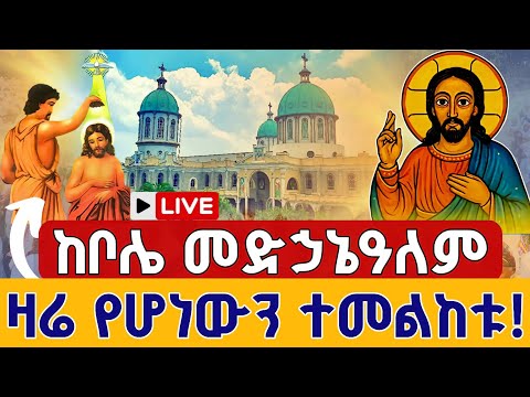 Live ዛሬኮ ቅዱስ ዮሐንስ ነው ድምቀት ቀጥታ ከቦሌ መድኃኔዓለም መስከረም 30 From St John Bole Medhanialem Oct 10