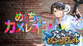 【6/13 めっちゃカメレオン】らくがきかくれんぼゲームをやるよ！　#アルジャン