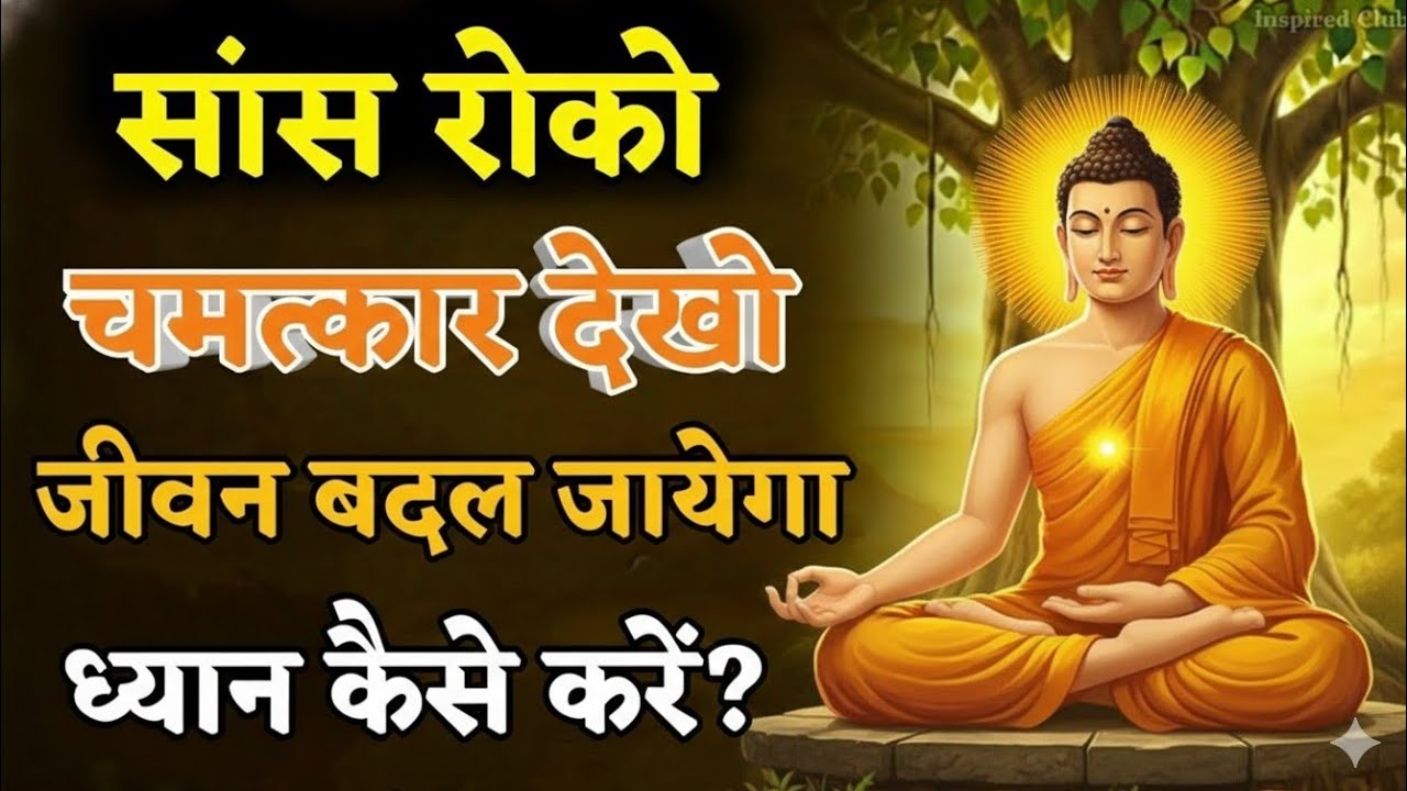 सांस रोको चमत्कार देखो, जीवन बदल जाएगा🧘The easiest way to meditate, Buddhist meditation