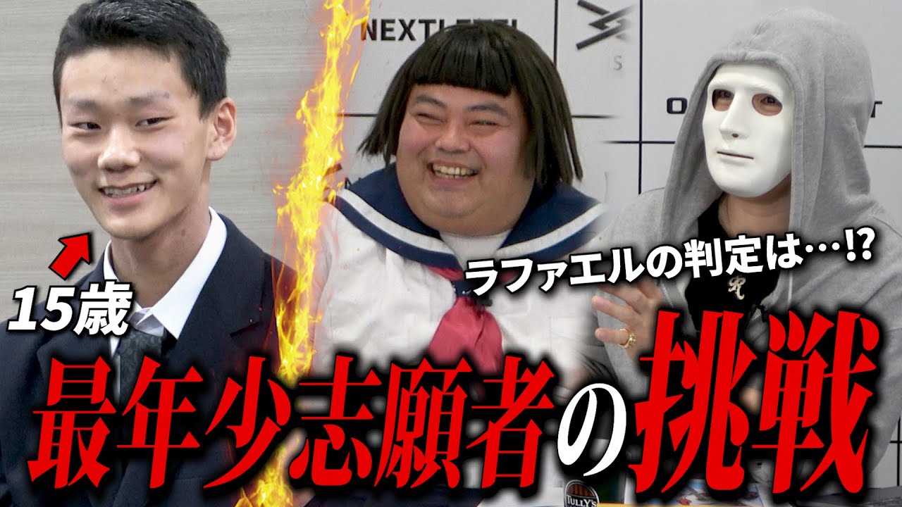 【最年少志願者‼】15歳とは思えぬ驚きのプレゼンに社長全員大喝采！マッチングのゆくえは！？【ラファエル】