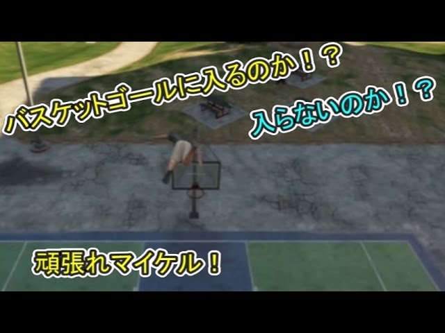 【グランドセフトオート5】ゴールに入るのか！？ 実況プレイpart24 1/2