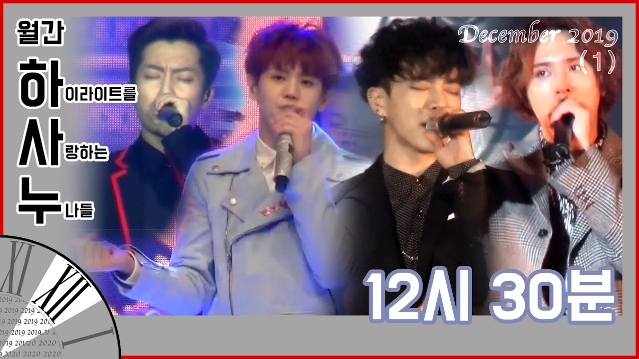 [월간 하사누 2019년 12월①] HIGHLIGHT - 12시 30분(12:30)