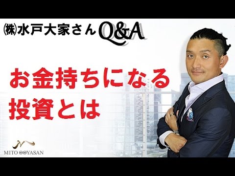 不動産投資セミナー【お金持ちになる投資とは】