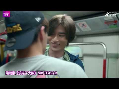 陳曉東（東東）｜ 《燒光了火柴》TEASAR｜Channel音樂