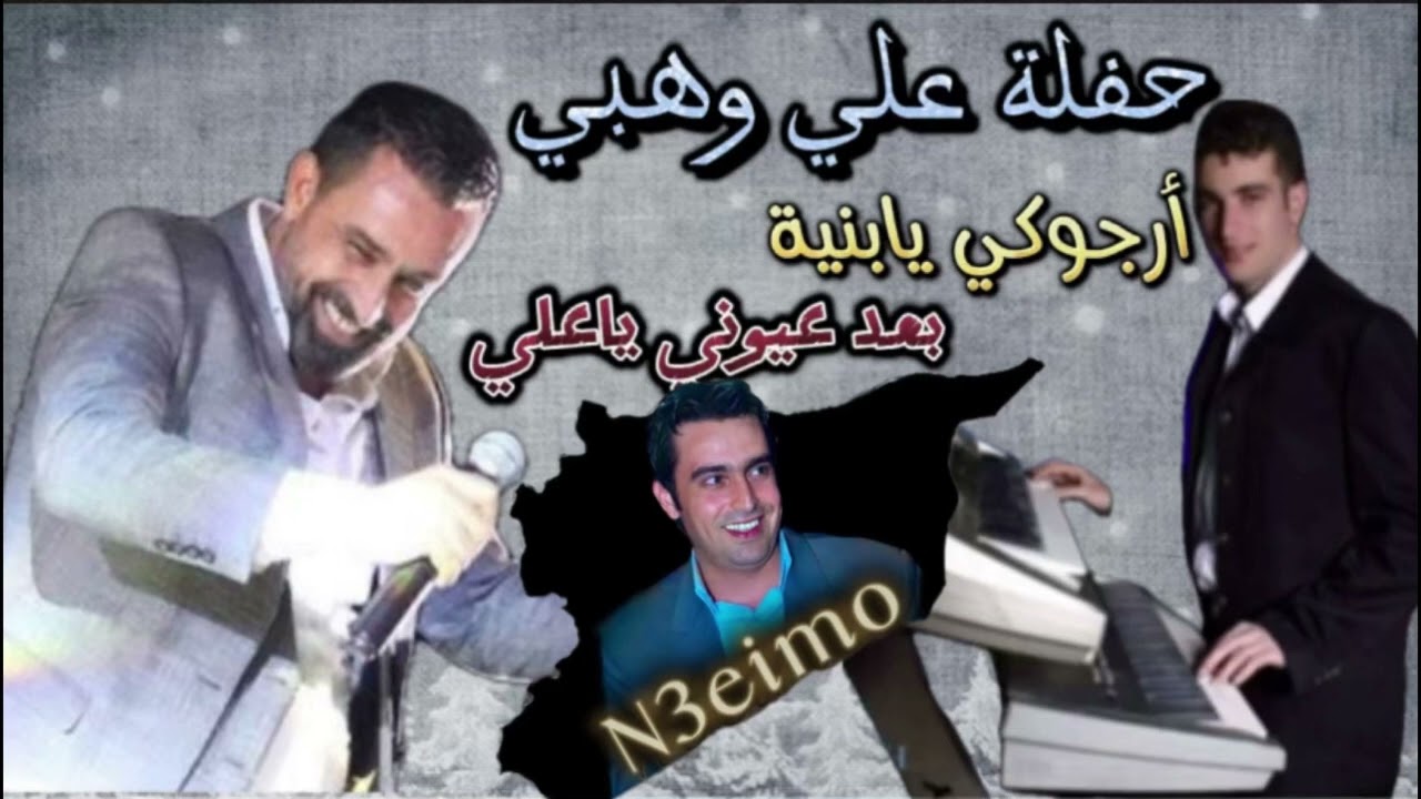 نعيم الشيخ حفلة علي وهبي - أرجوكي يابنية سامحيني - بعد عيوني يا علي