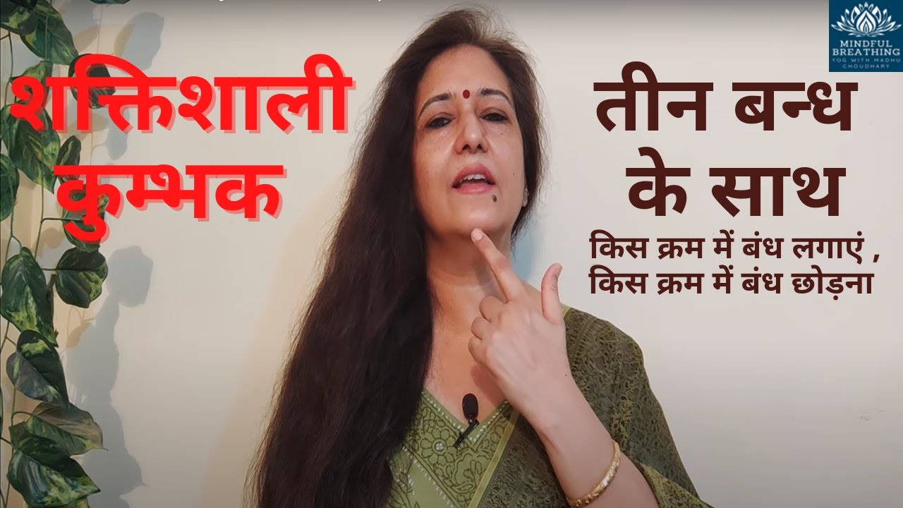 Kumbhaka bandh | बंध के प्रकार / कैसे लगायें  | The Three Bandhas  By #MadhuChoudhary