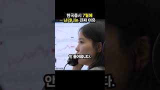한국증시 7월에 난리나는 진짜 이유 (이슈딸깍)