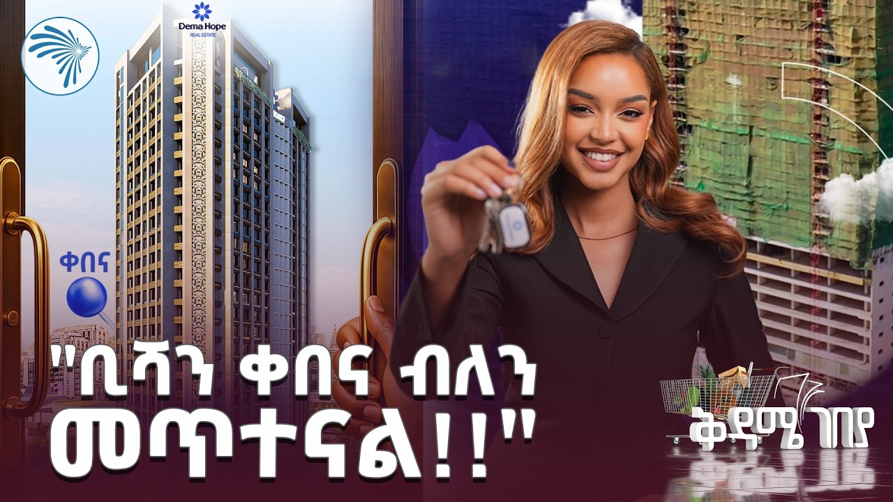 ዘመናዊው መንደር በቀበና  |ቅዳሜ ገበያ | @ArtsTvWorld #DemaHopeRealEstate