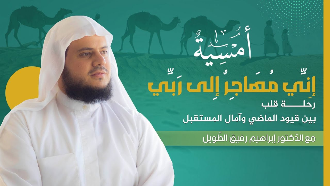 إني مهاجرٌ إلى ربي | المجلس العاشر | برنامج أمسية