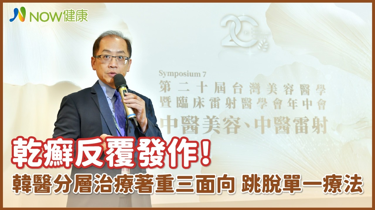乾癬反覆發作!韓醫分層治療著重三面向 跳脫單一療法| #NOW健康 #后韓醫院 #河知勳醫師 #沈瑞斌醫師 縮圖