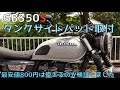 GB350S タンクサイドパットを付けよう