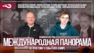 Новое оружие для Украины | Десятый раунд санкций | Россия в Африке | Международная панорама 19.02.23