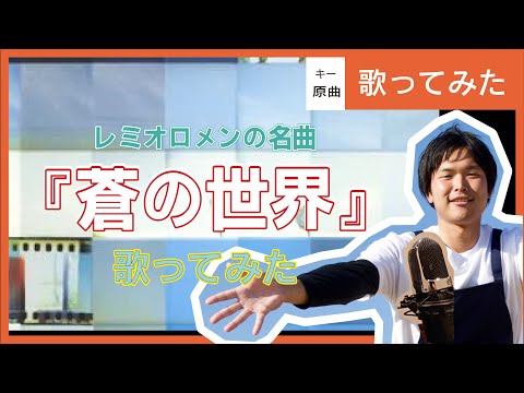 『蒼の世界』（レミオロメン）　　歌ってみた【RYU/AniKaraHouse】