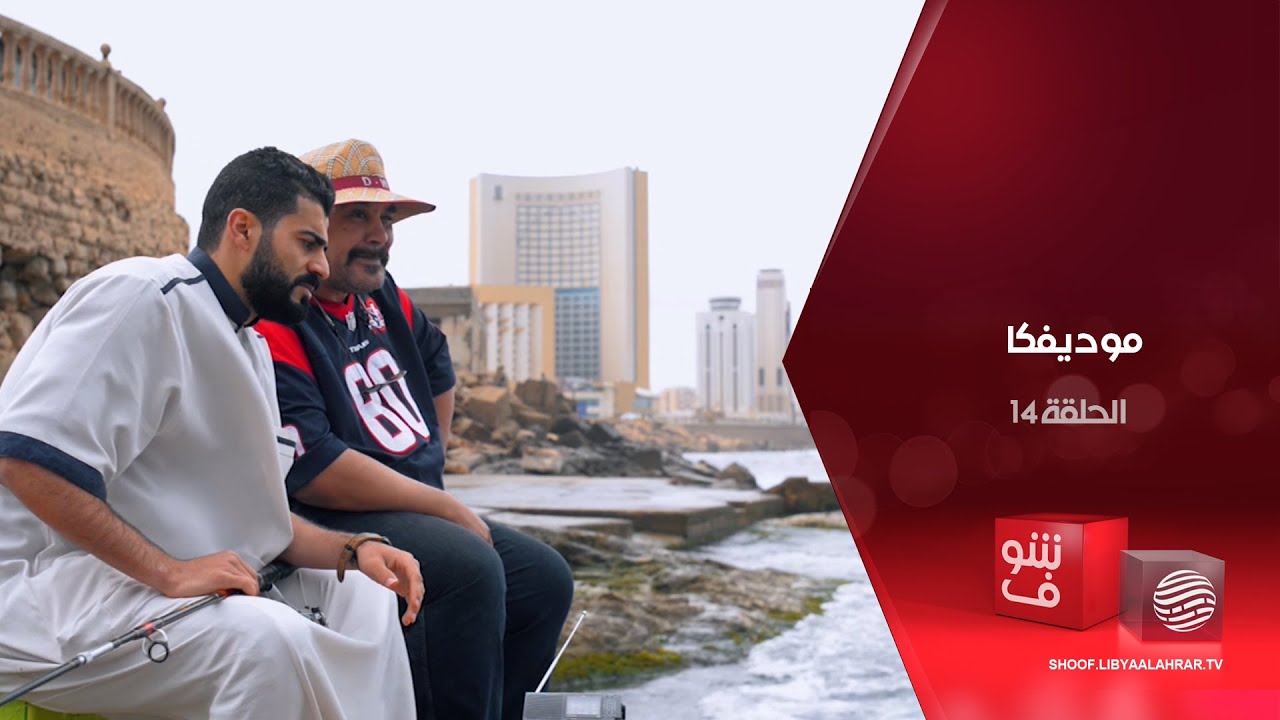 موديفكا - برج بوليلة وليلة