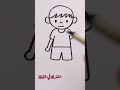 رسم ولد سهل رسومات سهل وجميلة تعليم الرسم بطريقة سهلة أشترك في القناة ليصلك كل جديد 