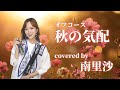 「秋の気配 / オフコース」covered by 南里沙【クロマチックハーモニカ・EWI SOLO】chromaticharmonica - Risa MINAMI