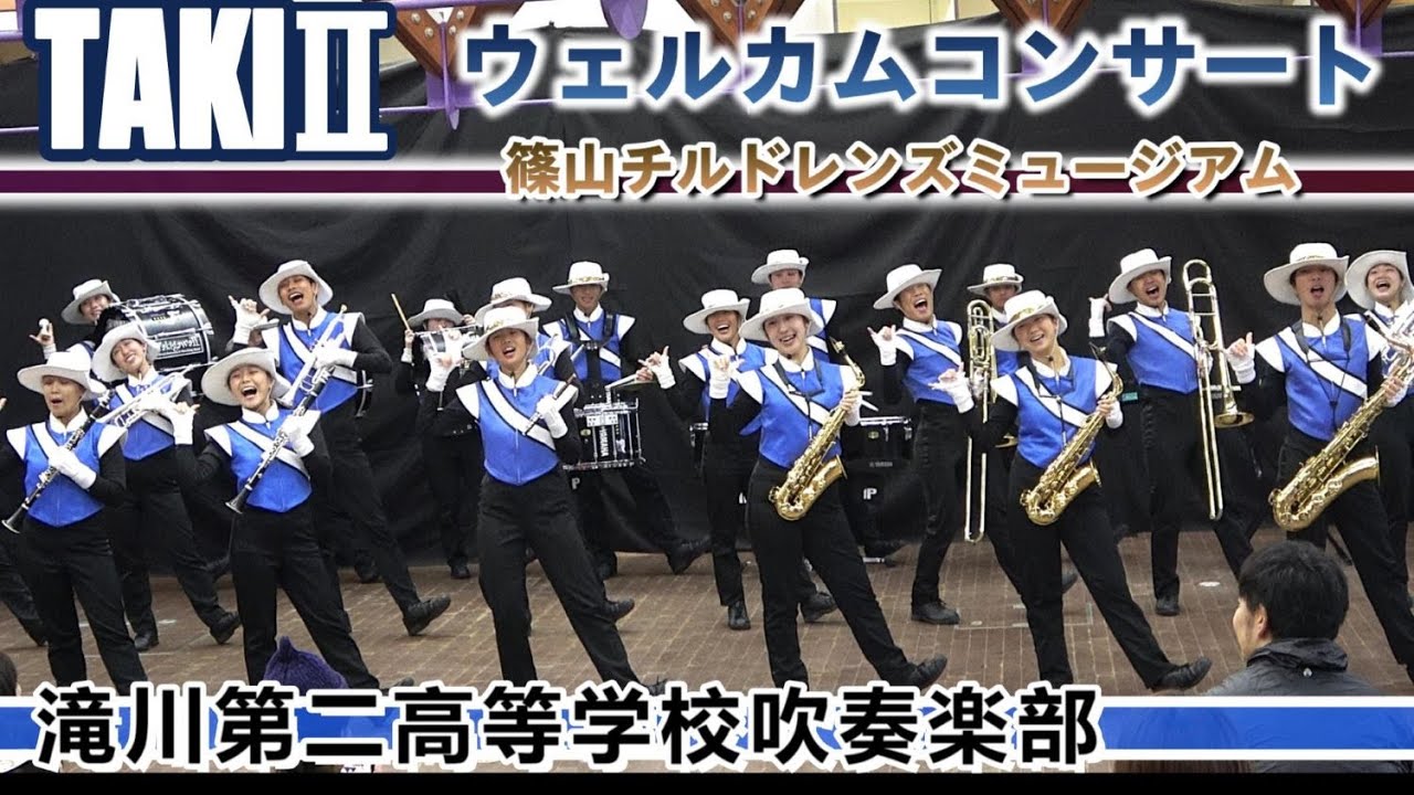 2024.11.02 滝川第二高校吹奏楽部/ チルドレンズミュージアム