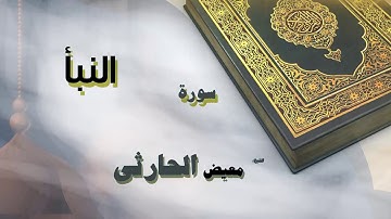 القران الكريم بصوت الشيخ معيض الحارثى | سورة النبأ
