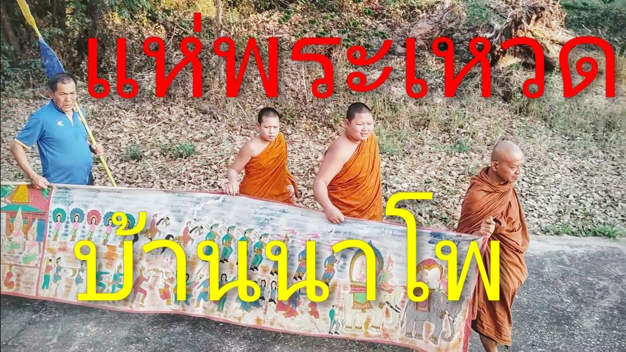 งานบุญ แห่พระเหวดบ้านนาโพ @NaAt-f9s