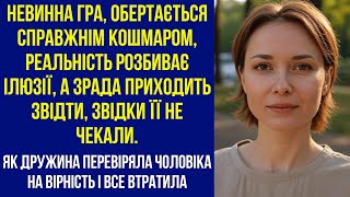 Як дружина перевіряла чоловіка на вірність і все втратила
