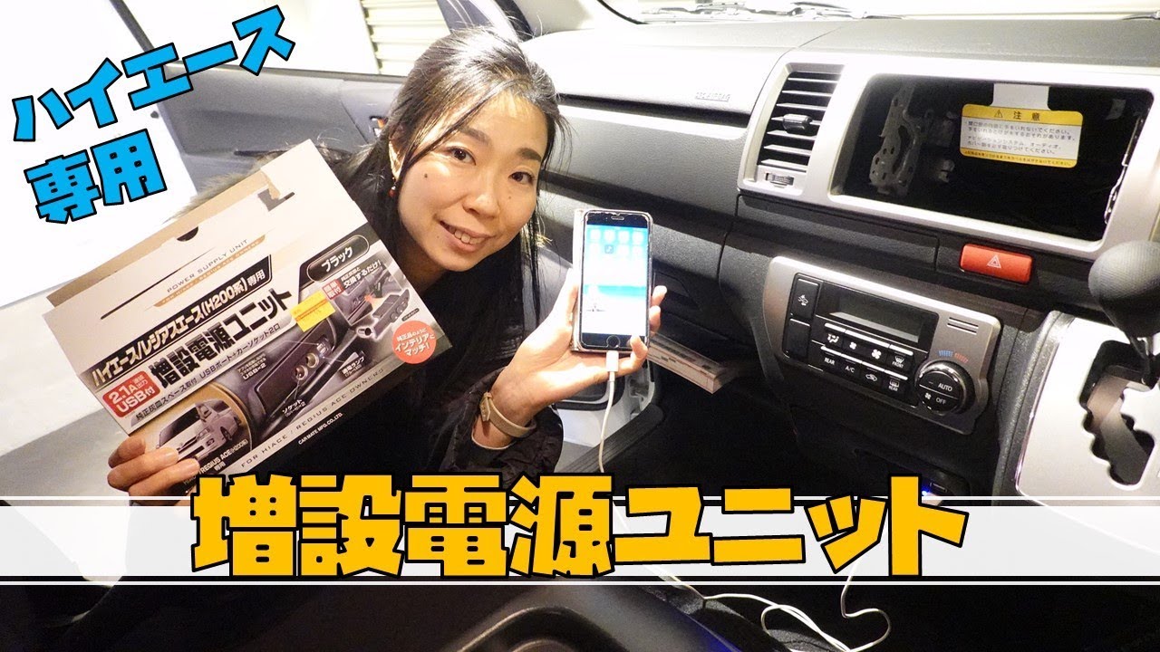 ハイエース専用の増設電源ユニットでusbポートとソケットを増やす みるみるランド