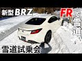 スバル新型BRZの雪道試乗会で軽くやらかしました～