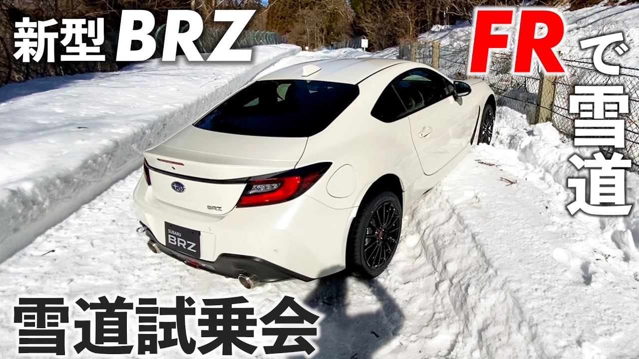 スバル新型BRZの雪道試乗会で軽くやらかしました～