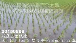 20150806玉里試飛