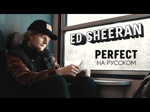Ed Sheeran - Perfect (Русский кавер от Jackie-O)