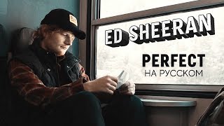 Ed Sheeran - Perfect (Jackie-O RUS Cover)