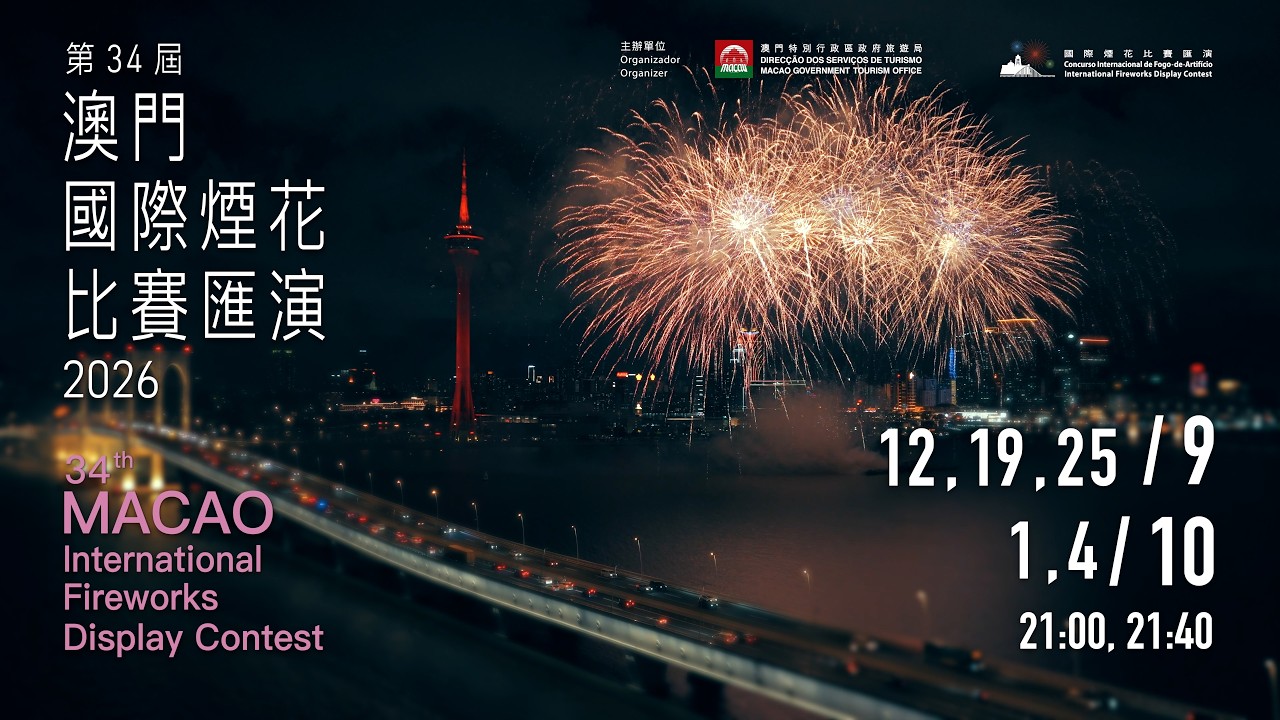 【#澳門好去處｜第三十四屆澳門國際煙花比賽匯演✨】 縮圖