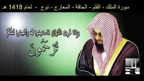 سورة الملك   القلم   الحاقة   المعارج   نوح   سعود الشريم لعام 1418 هـ