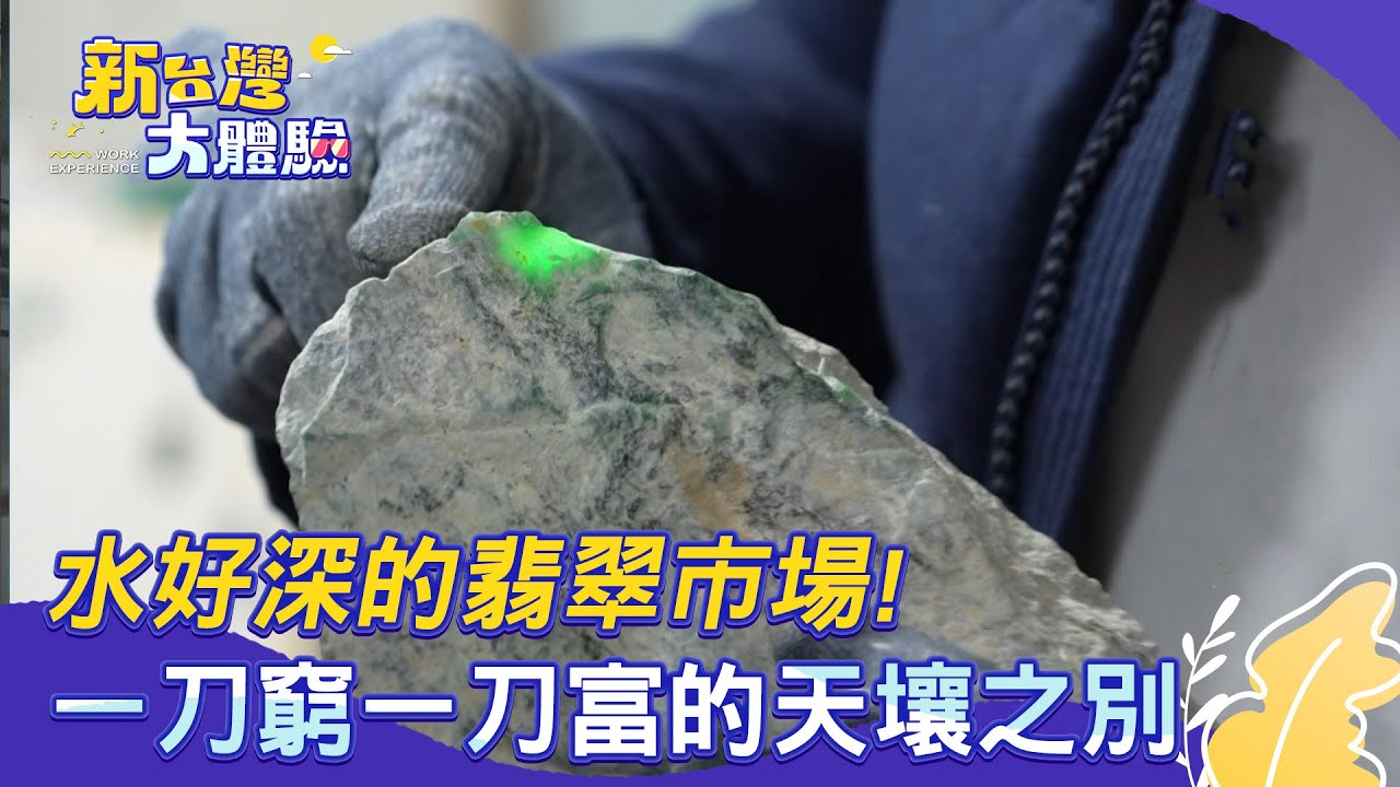 【新台灣大體驗】水好深的翡翠市場！一刀窮一刀富的天壤之別｜廖慶學 2025.03.08 part2
