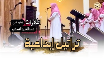 تلاوة لسورة المزمل كاملة للشيخ د.عبدالعزيز التركي | عشائيات ذو الحجة 1446هـ