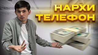 НАРХНОМАИ ТЕЛЕФОНО