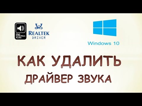 Как удалить звуковой драйвер в windows 10