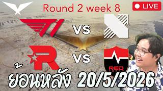 * ย้อนหลังไลฟ์ * LCK Regular Season | week 8 T1 vs KRX - KT vs NS | ของวันที่ 20/5/2026