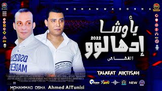 طلعات اكتساح الفرح ( ادهـالــووو ياوشـا ) 2022 محمـد أوشـا أحمد التونسي aiktisah #الحظيظ_رامبو_RAMBO