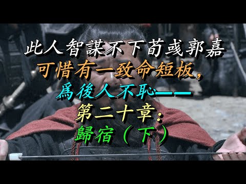 此人智谋不下荀彧郭嘉，可惜有一致命短板，为后人不耻——第二十章：归宿（下）