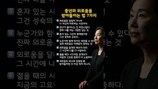중년의 외로움을 극복하는 법 7가지 #비움의온도 #삶의지혜 #마음공부