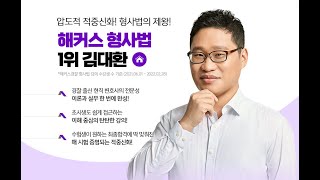 2023 갓대환 기출총정리 사례24제 24번(P. 625)(12 변호사, Core★★)