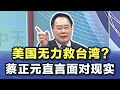 美国无力救台湾?蔡正元直言面对现实