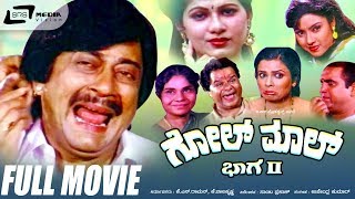 Golmal Part-2 | ಗೊಲ್ ಮಾಲ್ ಭಾಗ-2 | Kannada Full  Movie | Ananth nag | Chandrika | Thara | screenshot 4