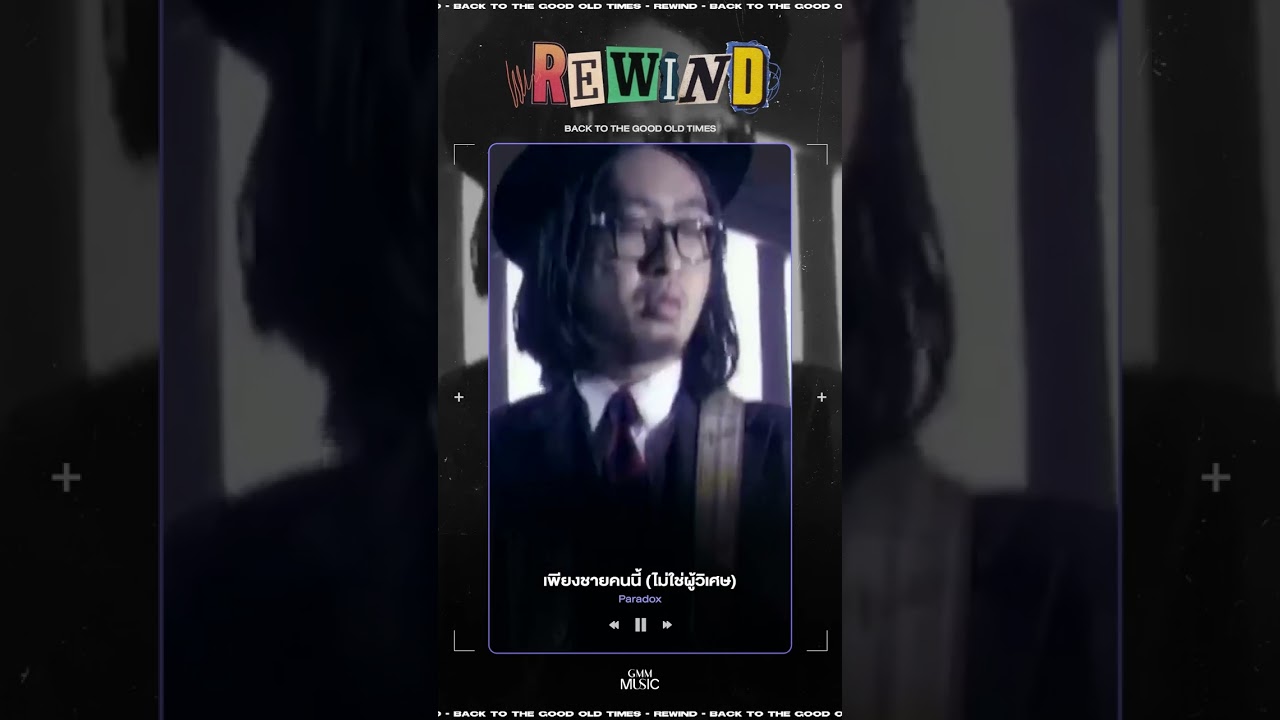 #เพียงชายคนนี้ไม่ใช่ผู้วิเศษ #Paradox #GMMMusic #เพลงไทย #shorts