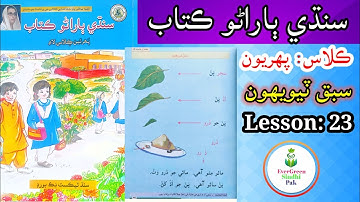 Class 1 | Lesson 23 | ڪلاس پھريون | سبق ٽيويھون #lesson23 #evergreensindhipak #class1 #easyforlearn