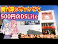 500円のDSLiteとヤバすぎるジャンク品の闇…これは買うべき？それとも罠？