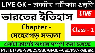 🛑GK Mock Test। ভারতের ইতিহাস।মেহেরগড় সভ্যতা। Indian History Gk।SLST PT GK। WBP SI GK।WBSSC GROUP C&D screenshot 3