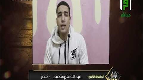 تلاوة متقنة   للمتسابق عبدالله علي محمد من مصر || تراتيل رمضانية 3